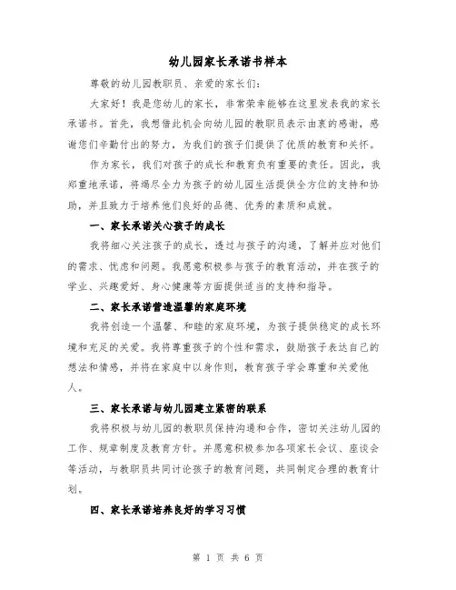 幼儿园家长承诺书样本（三篇）