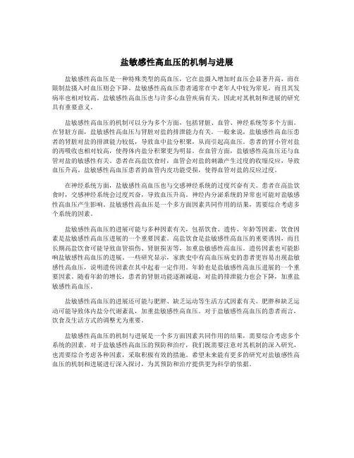 盐敏感性高血压的机制与进展