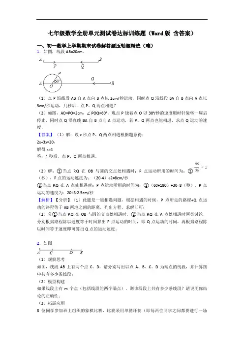 七年级数学全册单元测试卷达标训练题(Word版 含答案)