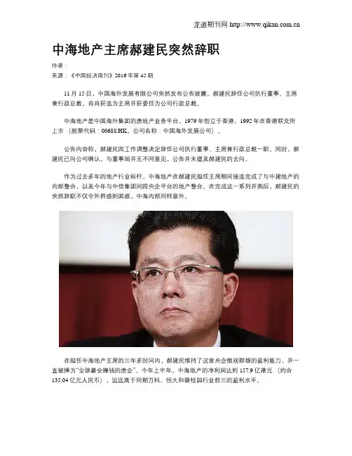 中海地产主席郝建民突然辞职