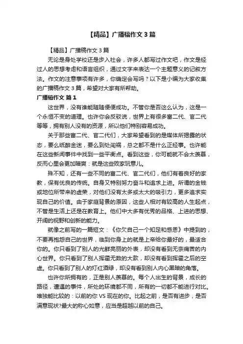 【精品】广播稿作文3篇