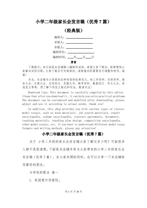 小学二年级家长会发言稿(优秀7篇)