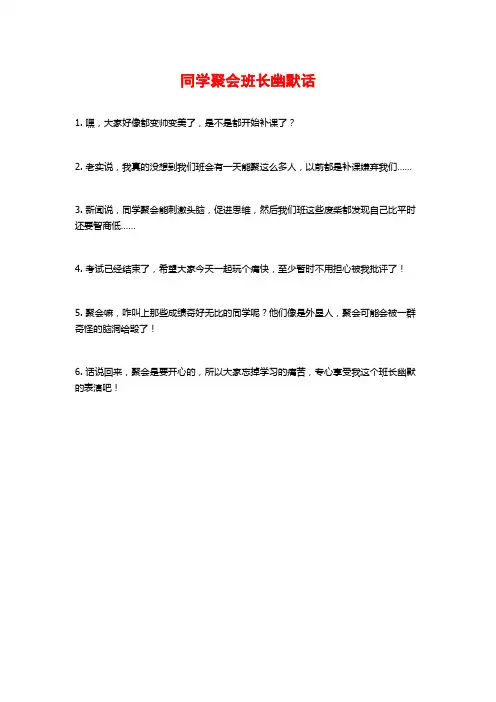 同学聚会班长幽默话