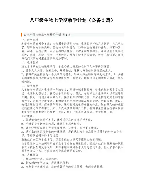 八年级生物上学期教学计划(必备3篇)
