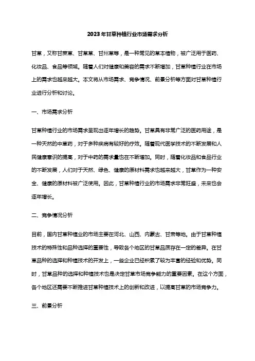 2023年甘草种植行业市场需求分析