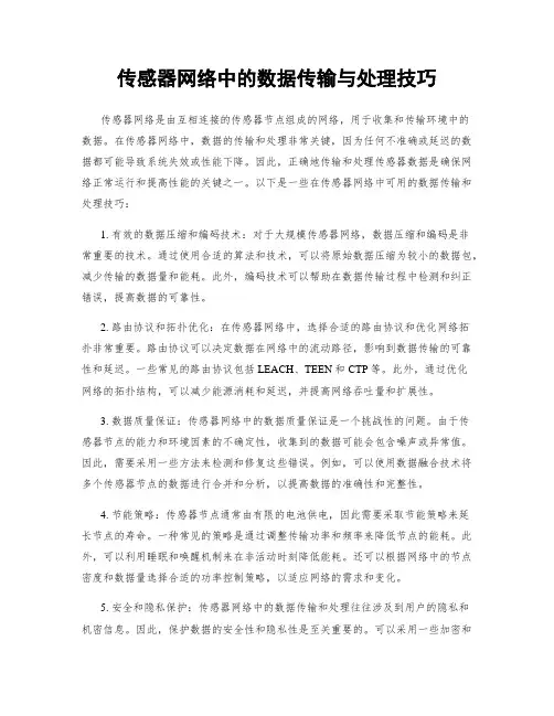 传感器网络中的数据传输与处理技巧