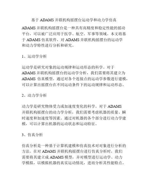 基于ADAMS并联机构摇摆台运动学和动力学仿真