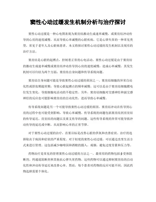 窦性心动过缓发生机制分析与治疗探讨