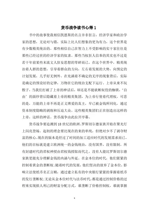 货币战争读书心得范文推荐5篇