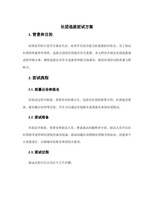 社团选拔面试方案