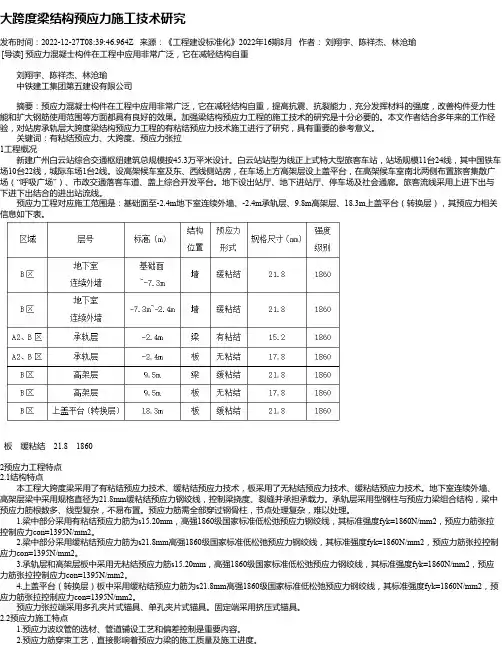 大跨度梁结构预应力施工技术研究