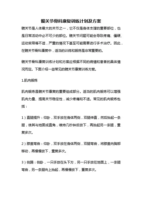 髋关节骨科康复训练计划及方案