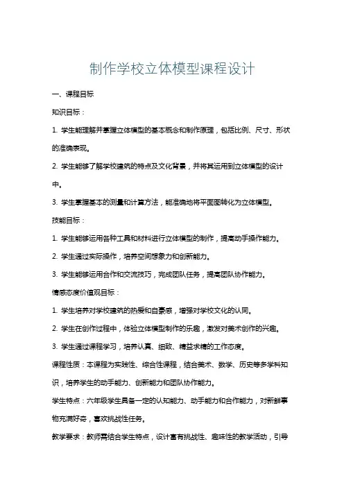 制作学校立体模型课程设计