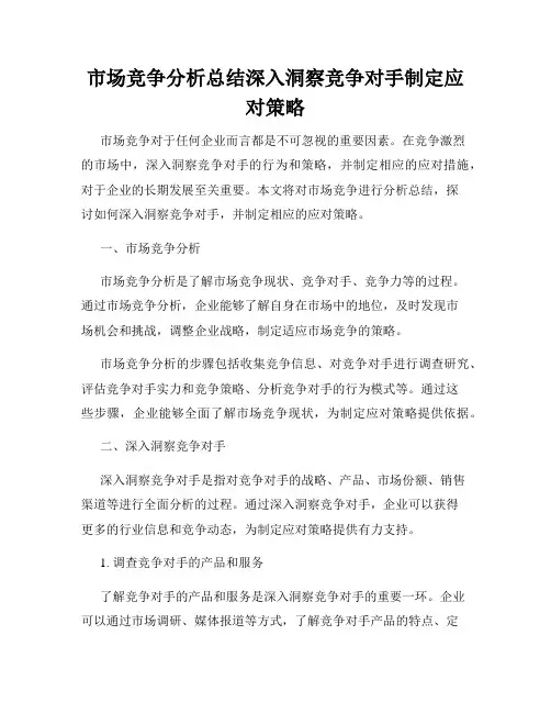 市场竞争分析总结深入洞察竞争对手制定应对策略