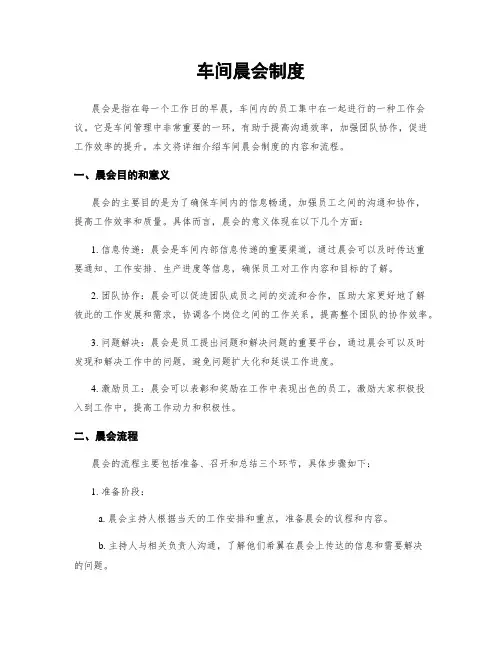 车间晨会制度