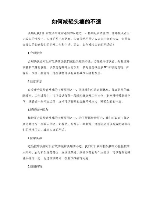 如何减轻头痛的不适