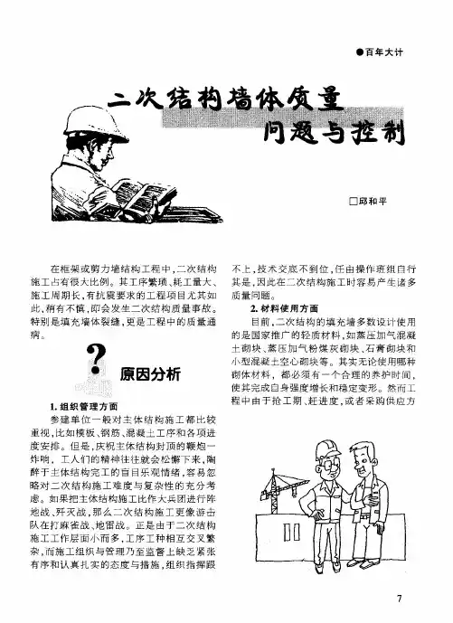 二次结构墙体质量问题与控制