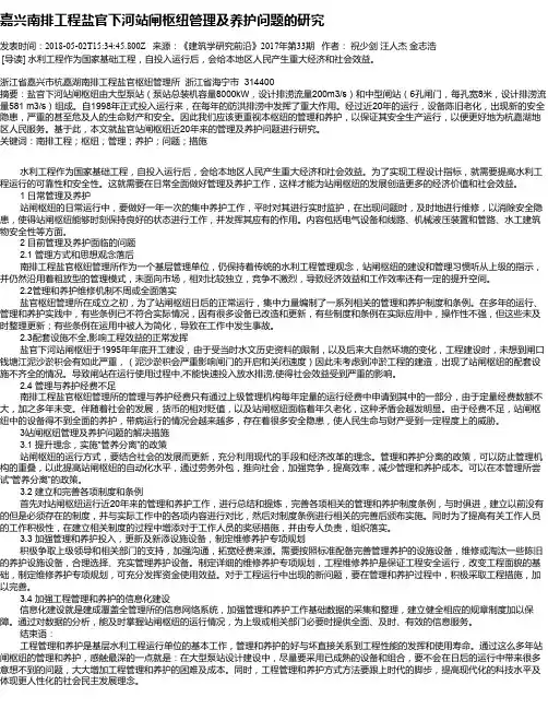 嘉兴南排工程盐官下河站闸枢纽管理及养护问题的研究