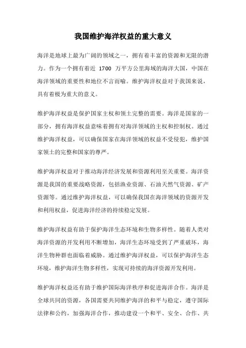我国维护海洋权益的重大意义