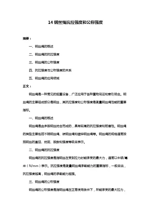 14钢丝绳抗拉强度和公称强度