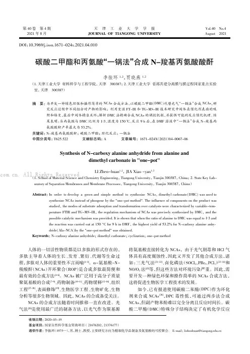 碳酸二甲酯和丙氨酸“一锅法”合成N-羧基丙氨酸酸酐