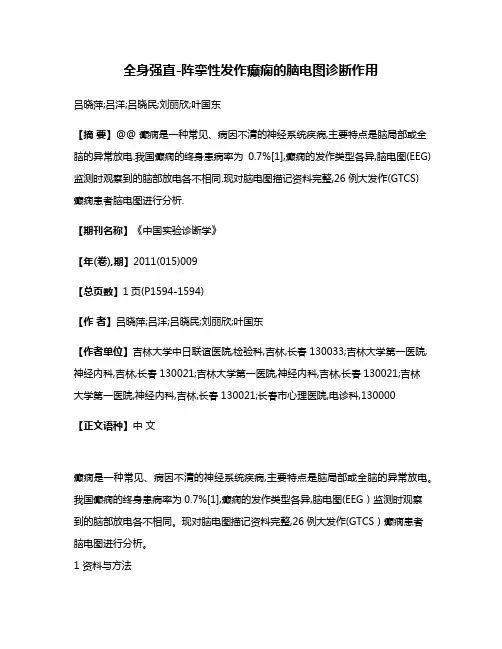 全身强直-阵挛性发作癫痫的脑电图诊断作用