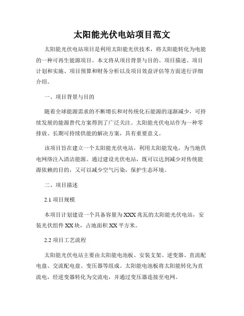 太阳能光伏电站项目范文