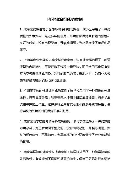 内外墙涂料成功案例