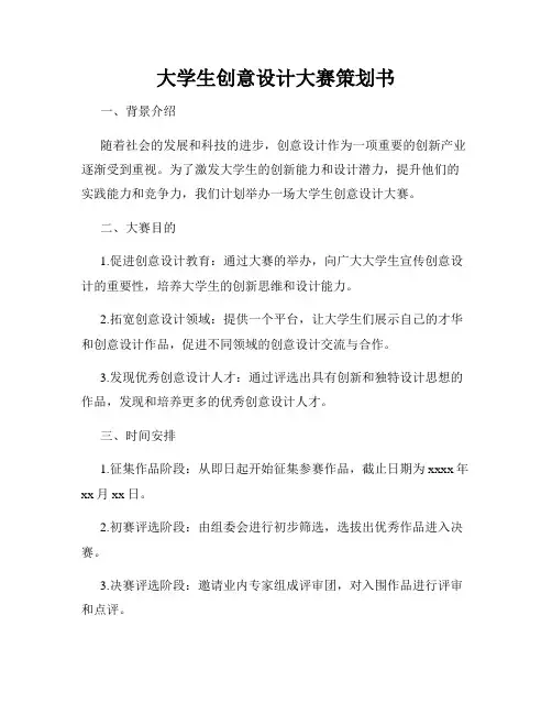 大学生创意设计大赛策划书