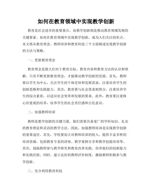 如何在教育领域中实现教学创新