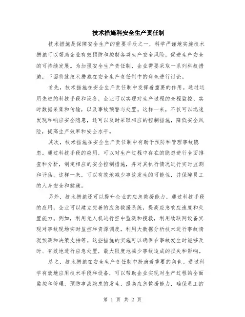 技术措施科安全生产责任制