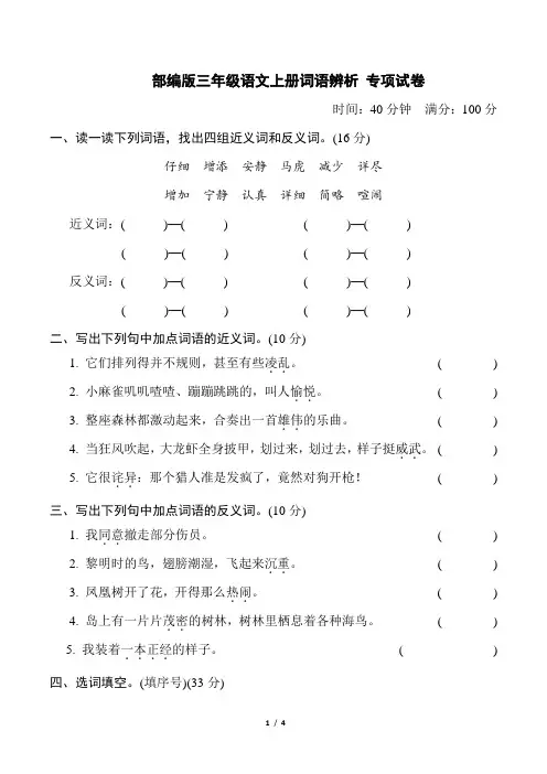 部编版三年级语文上册期末《词语辨析》专项复习试卷 附答案