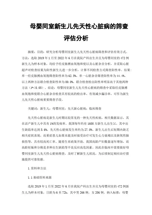 母婴同室新生儿先天性心脏病的筛查评估分析