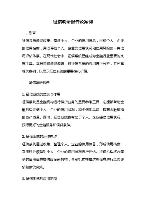 征信调研报告及案例