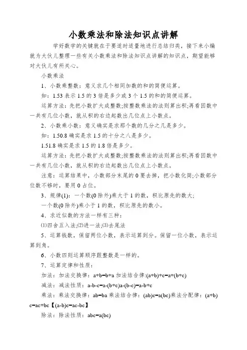 小数乘法和除法知识点讲解