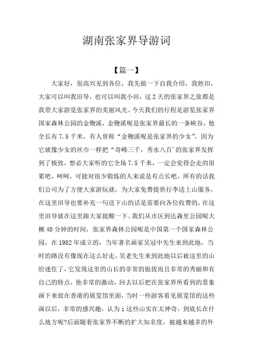 湖南张家界导游词
