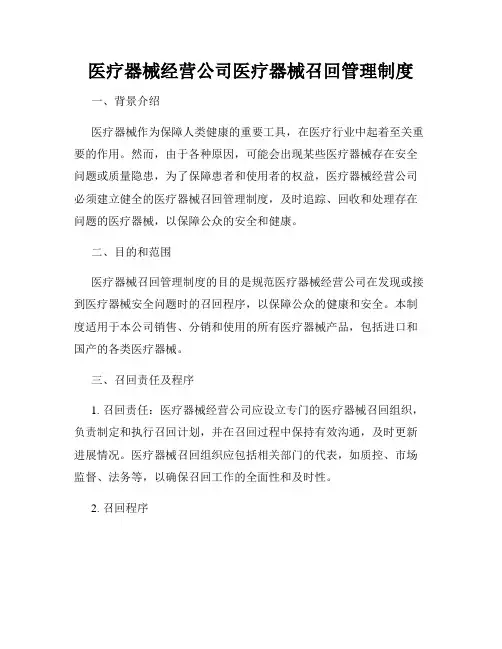 医疗器械经营公司医疗器械召回管理制度