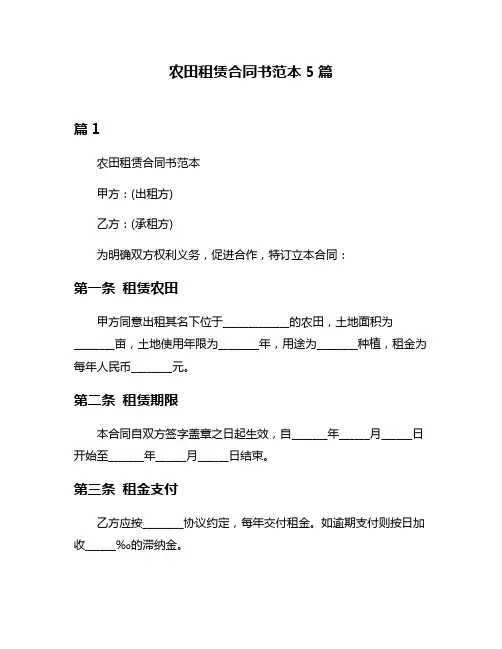农田租赁合同书范本5篇