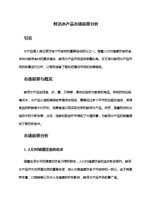 2024年鲜活水产品市场前景分析
