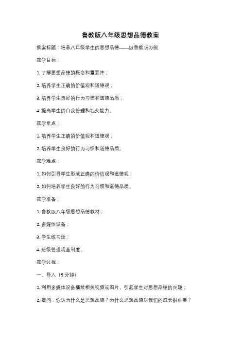 鲁教版八年级思想品德教案