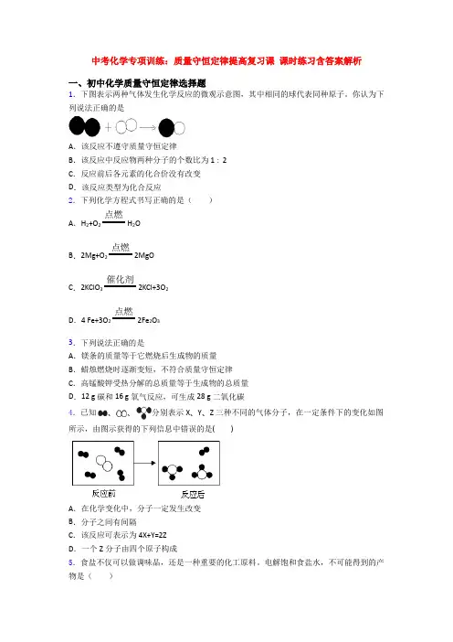 中考化学专项训练：质量守恒定律提高复习课 课时练习含答案解析