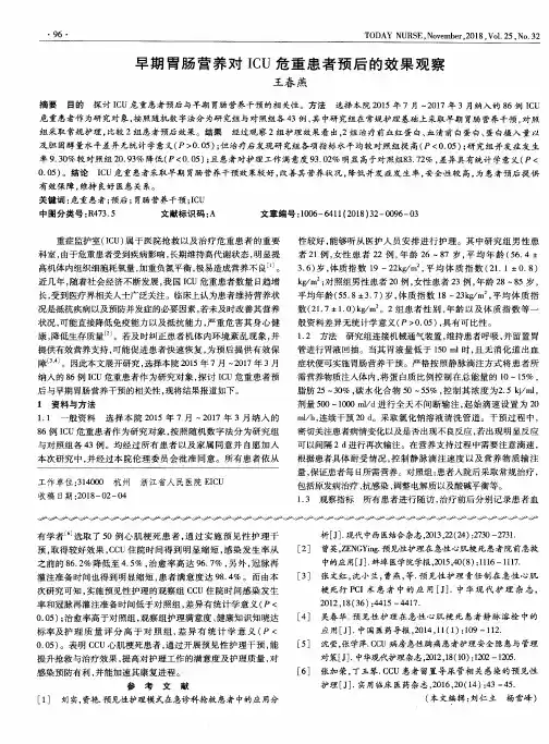 早期胃肠营养对ICU危重患者预后的效果观察