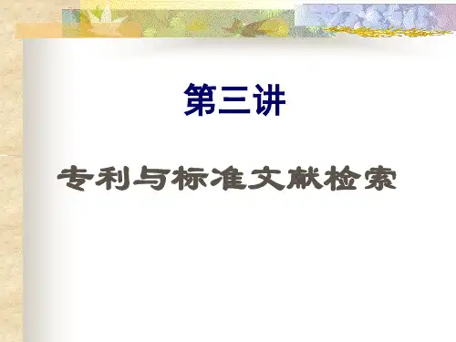 第三讲专利与标准文献检索1精品PPT课件