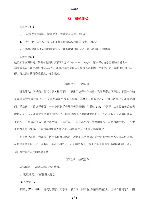 秋九年级语文上册 第六单元 23《捕蛇者说》教案 (新版)语文版-(新版)语文版初中九年级上册语文教