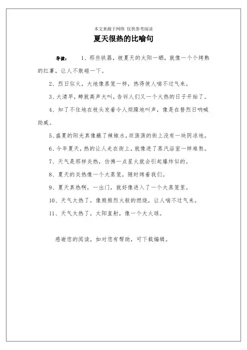 夏天很热的比喻句