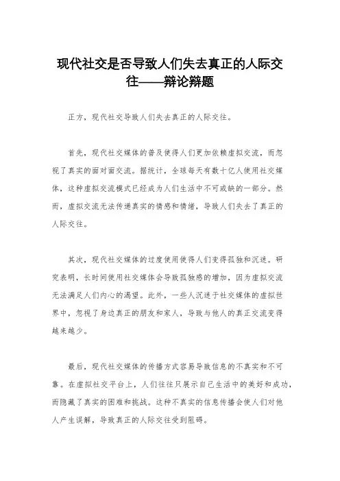 现代社交是否导致人们失去真正的人际交往——辩论辩题