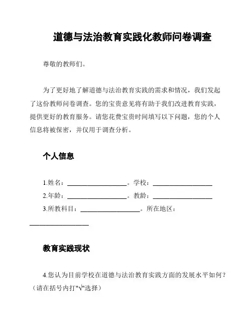 道德与法治教育实践化教师问卷调查