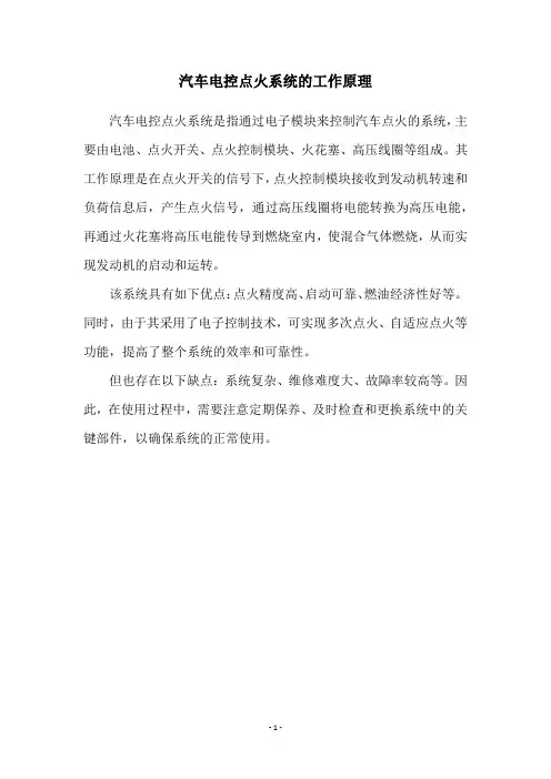 汽车电控点火系统的工作原理