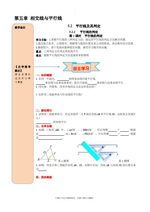人教版数学七年级下册5.2.2 第1课时 平行线的判定 导学案