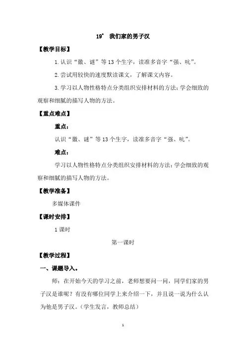 人教部编版四年级语文下册第19课《我们家的男子汉》精品教案